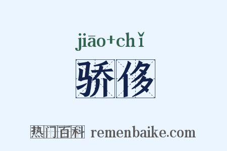 骄侈是什么意思的图片